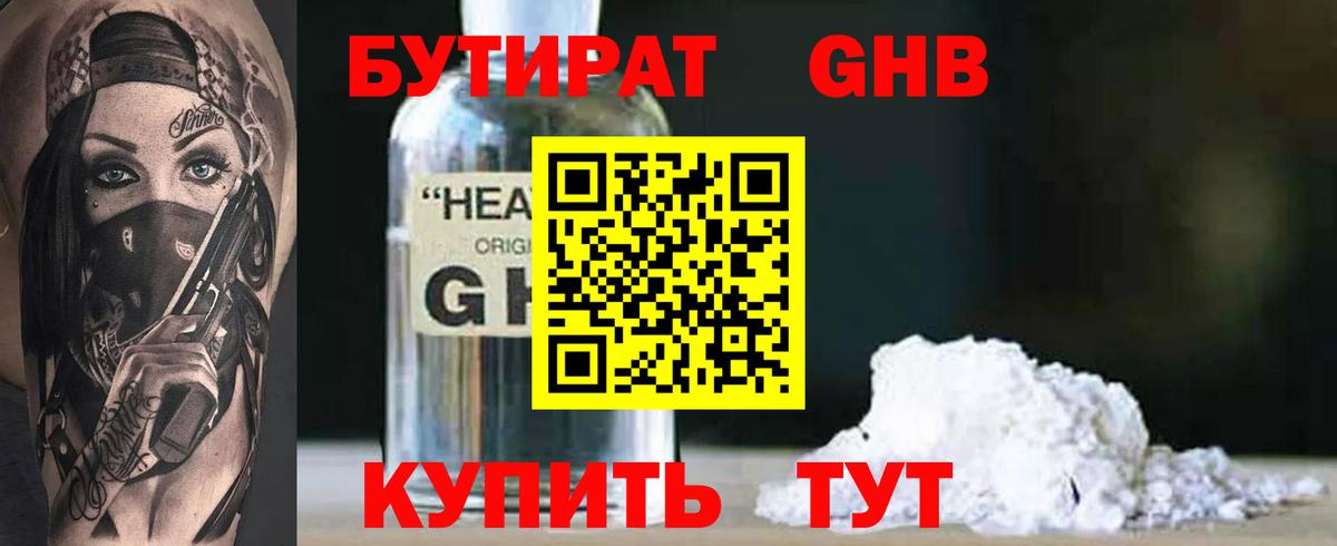 БУТИРАТ оксибутират Татарск